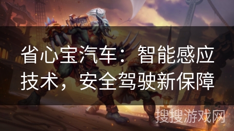 省心宝汽车：智能感应技术，安全驾驶新保障