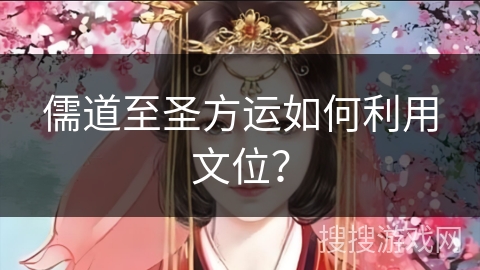 儒道至圣方运如何利用文位？
