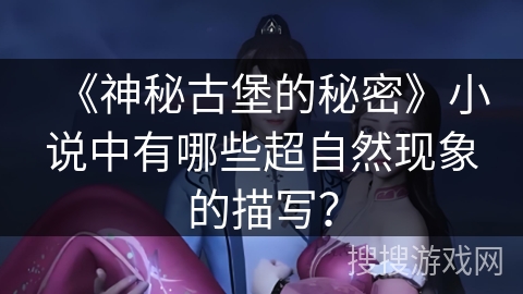 《神秘古堡的秘密》小说中有哪些超自然现象的描写？