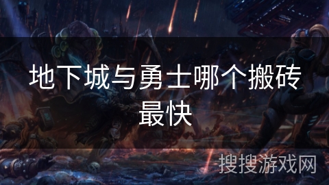 地下城与勇士哪个搬砖最快