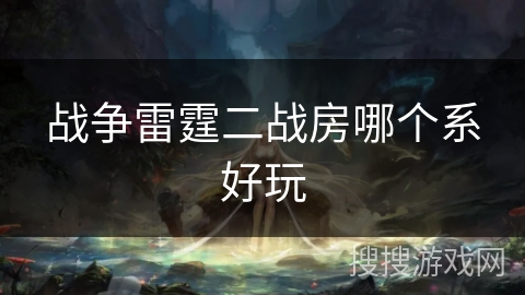 战争雷霆二战房哪个系好玩