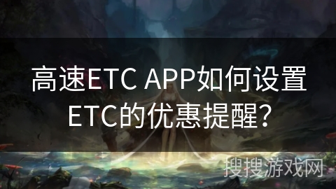 高速ETC APP如何设置ETC的优惠提醒？