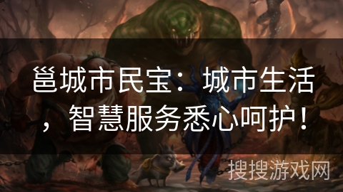邕城市民宝：城市生活，智慧服务悉心呵护！