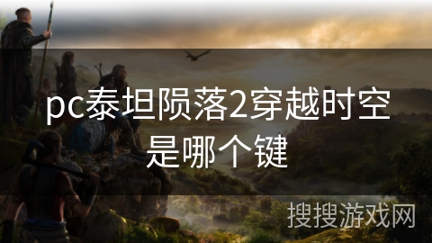 pc泰坦陨落2穿越时空是哪个键