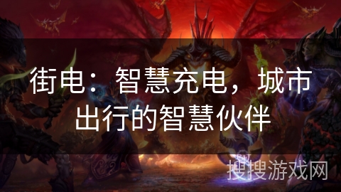街电：智慧充电，城市出行的智慧伙伴
