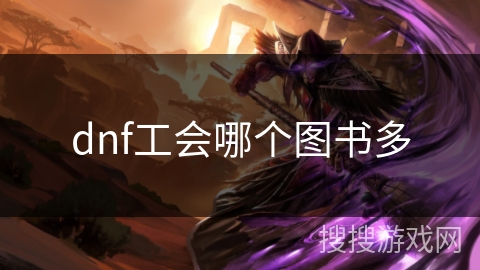 dnf工会哪个图书多