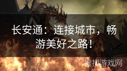 长安通：连接城市，畅游美好之路！