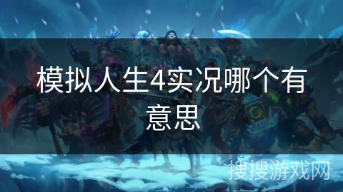 模拟人生4实况哪个有意思