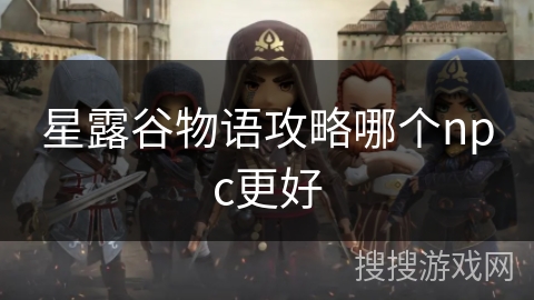 星露谷物语攻略哪个npc更好