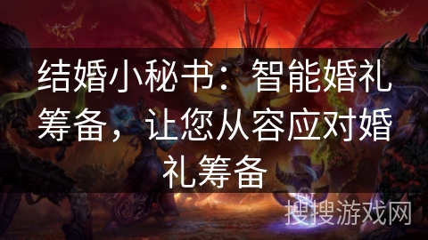 结婚小秘书：智能婚礼筹备，让您从容应对婚礼筹备