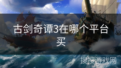 古剑奇谭3在哪个平台买