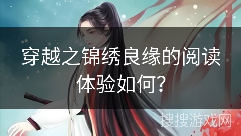 穿越之锦绣良缘的阅读体验如何？