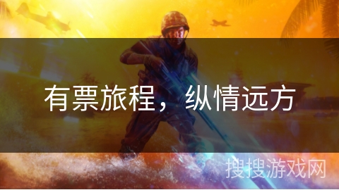 有票旅程，纵情远方