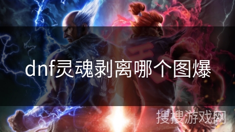 dnf灵魂剥离哪个图爆