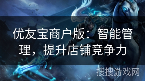 优友宝商户版：智能管理，提升店铺竞争力