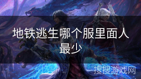 地铁逃生哪个服里面人最少