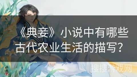 《典妾》小说中有哪些古代农业生活的描写？