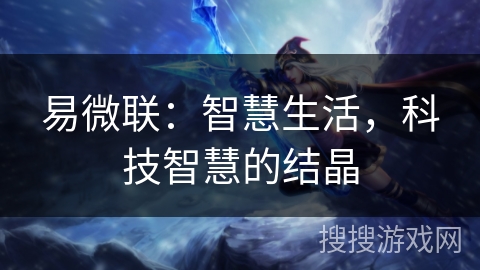 易微联：智慧生活，科技智慧的结晶