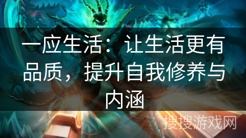一应生活：让生活更有品质，提升自我修养与内涵