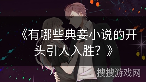 《有哪些典妾小说的开头引人入胜？》