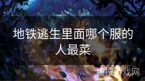 地铁逃生里面哪个服的人最菜