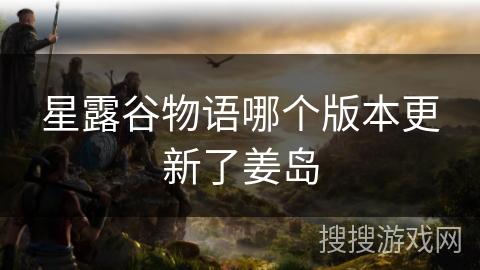 星露谷物语哪个版本更新了姜岛
