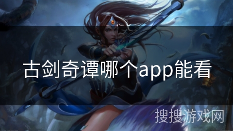 古剑奇谭哪个app能看