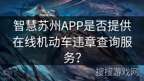 智慧苏州APP是否提供在线机动车违章查询服务？