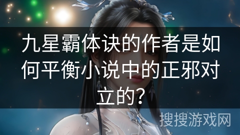 九星霸体诀的作者是如何平衡小说中的正邪对立的？
