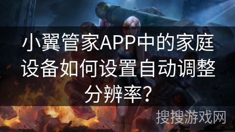 小翼管家APP中的家庭设备如何设置自动调整分辨率？