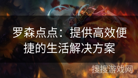罗森点点：提供高效便捷的生活解决方案