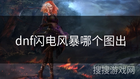 dnf闪电风暴哪个图出
