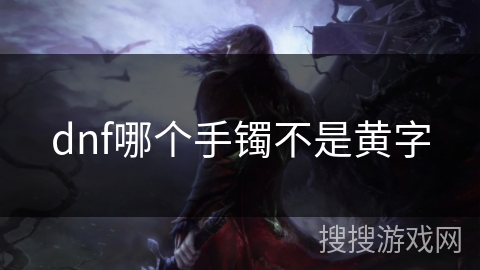 dnf哪个手镯不是黄字