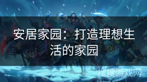 安居家园：打造理想生活的家园