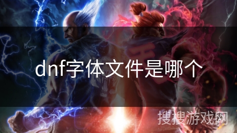 dnf字体文件是哪个
