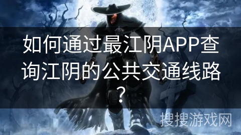 如何通过最江阴APP查询江阴的公共交通线路？