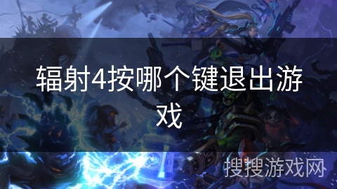辐射4按哪个键退出游戏