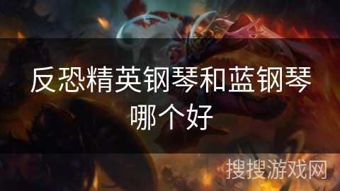 反恐精英钢琴和蓝钢琴哪个好