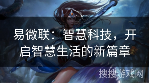 易微联：智慧科技，开启智慧生活的新篇章