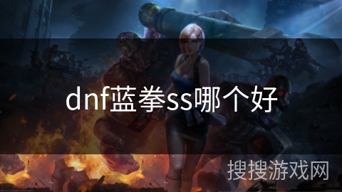 dnf蓝拳ss哪个好
