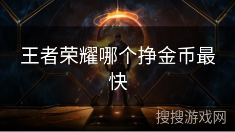 王者荣耀哪个挣金币最快