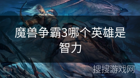 魔兽争霸3哪个英雄是智力