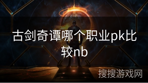 古剑奇谭哪个职业pk比较nb