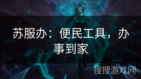 苏服办：便民工具，办事到家