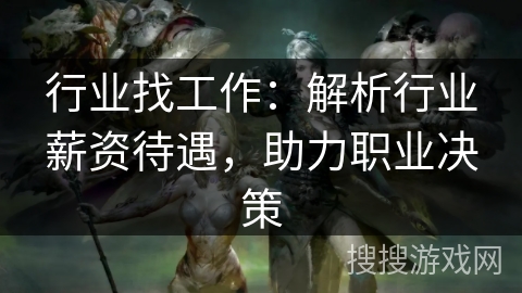 行业找工作：解析行业薪资待遇，助力职业决策