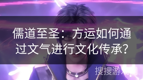 儒道至圣：方运如何通过文气进行文化传承？
