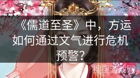 《儒道至圣》中，方运如何通过文气进行危机预警？