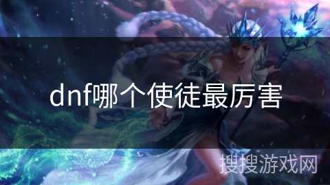 dnf哪个使徒最厉害