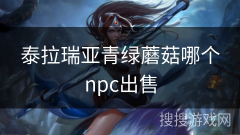 泰拉瑞亚青绿蘑菇哪个npc出售
