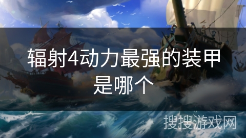 辐射4动力最强的装甲是哪个
